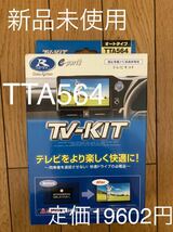 データシステム (Datasystem) テレビキット (オートタイプ) トヨタ/ダイハツディーラーオプションナビ用 TTA564_画像1