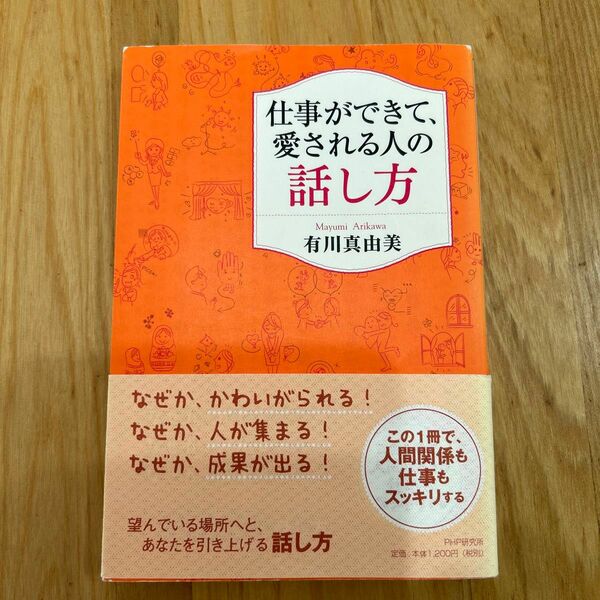 仕事ができて、愛される人の話し方　