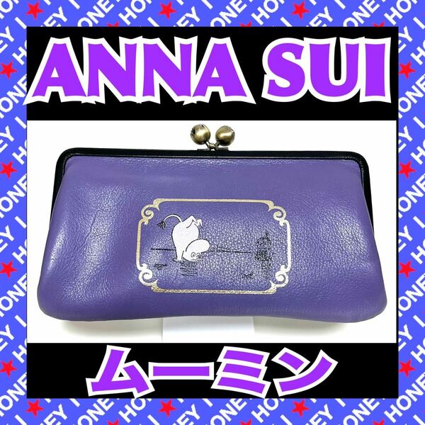 【数回使用】ANNA SUI 財布 ムーミン パープル 紫 アナスイ 100周年 コラボ 廃盤 がま口