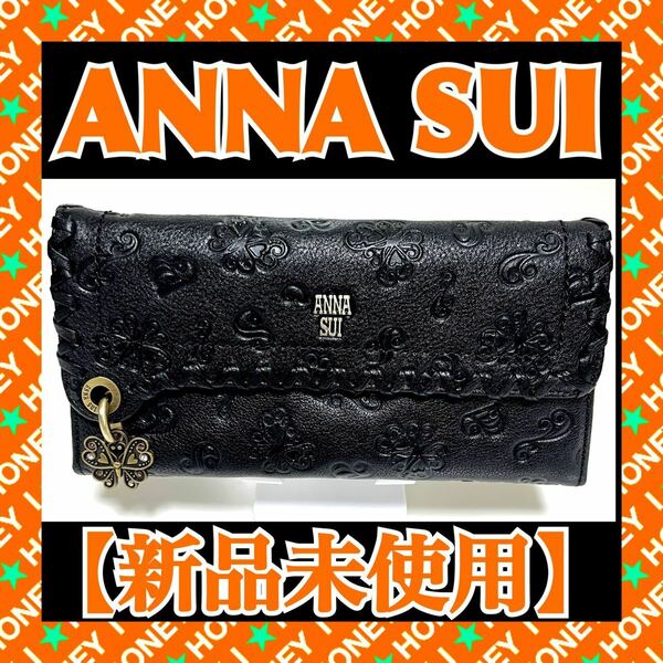 【新品未使用】ANNA SUI 財布 ダリア 黒 がま口 蝶 花 アナスイ