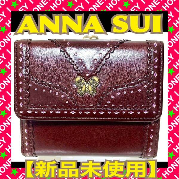 【新品未使用】ANNA SUI 財布 アーバン 茶 紫 パープル 三つ折り がま口