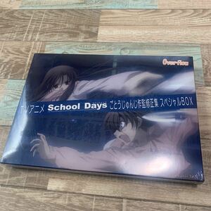 ★新品未開封★スクールデイズ★ごとうじゅんじ作監修正集★スペシャルBOX★Overflow★TVアニメSchool Days★オーバーフロー★