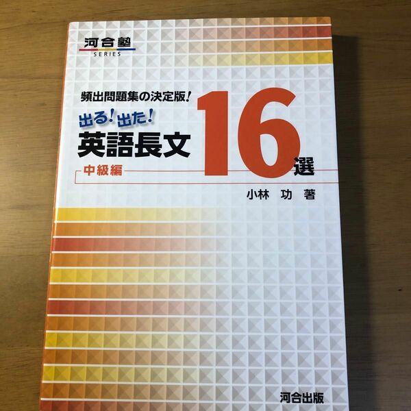 英語長文16選　中級編