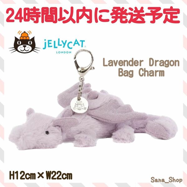 新品　ジェリーキャット　ラベンダー　ドラゴン　キーホルダー　チャーム　龍　辰