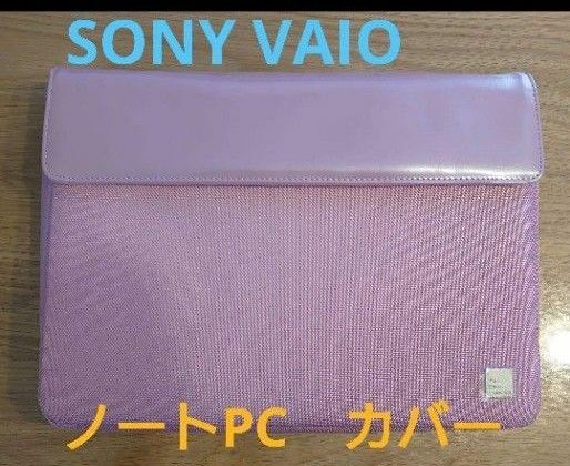【完売済み】【未使用☆】SONY VAIO ノートPCカバー／ケース