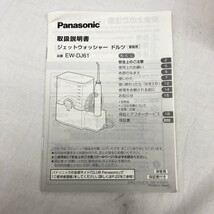 【未使用】　Panasonic　パナソニック　ジェットウォッシャー　ドルツ　EW-DJ61　保管品　 ②　(N60125_6_50h)_画像3