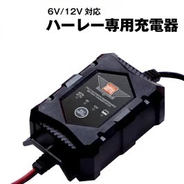 ハーレー 専用充電器 バッテリー 充電器 6V/12V切替式