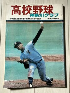 1979年　高校野球グラフ神奈川　甲子園大会　横浜商業