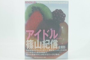 [アイドル 1970-2000] 篠山紀信全撮影 ハードケース付き 写真集 河出書房新社 ＊ #5712