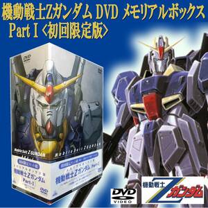 EUCZ0301 機動戦士Zガンダム DVD メモリアルボックス Part I TVシリーズ アニメ 5巻セット BOX第1弾