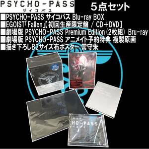 EUDL0111/PSYCHO-PASS/サイコパス/Blu-ray BOX/EGOIST「Fallen」/劇場版 Premium Edition(2枚組) Bru-ray/複製原画/B2サイズ布ポスター