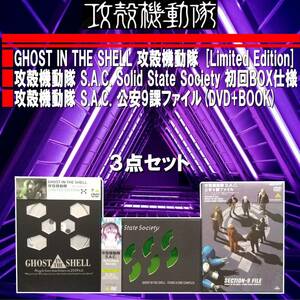 EUDL01114/DVD/3点セット/GHOST IN THE SHELL 攻殻機動隊 [Limited Edition]/Solid State Society/公安9課ファイル(DVD+BOOK)