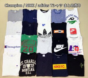 ■Champion/NIKE/adidas Tシャツ 20点 まとめ売り サイズMIX スポーツ 中古卸 古着 プリント ロゴ刺繍 ■