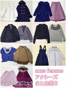 ■axes femme アクシーズ 量産型 レディース衣類 14点 約まとめ売り コート ジャケット トップス ワンピース 中古卸■