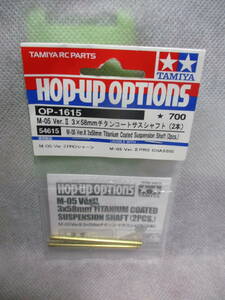 未使用未開封品 タミヤ OP-1615 M05 Ver.Ⅱ 3x58mmチタンコートサスシャフト(2本) 54615