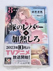 電撃文庫 豚のレバーは加熱しろ （8回目） メロンブックス特典SSリーフレット付き／逆井卓馬 遠坂あさぎ