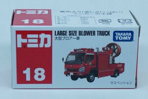 トミカ 通常品　No18　大型ブロアー車　新品未開封　廃版　　消防車