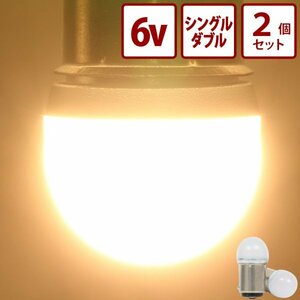 【ダブル球2個】6v led 電球色 ルーセントバルブ 180度段違いピン 4ミニ カブ DAX ビンテージハーレー 国産旧車 旧車 単車 バイク 竹村商会