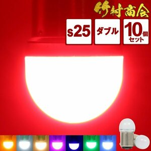 【ブルー10個セット】 ルミナスルーセントバルブ s25 led ダブル BAY15d 180度段違いピン 12v 24v ダブル球 デコトラ トラック 竹村商会