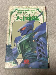 聖戦士ダンバイン☆オーラバトラー大図鑑