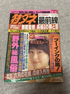 特ダネ最前線☆平成9年/6/27☆プロレス☆小川直也☆美月星美☆高城さやか☆猿岩石☆宮沢りえ☆有吉