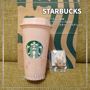 STARBUCKS スターバックス スタバ バレンタイン 2024 リユーザブルカップ ドリンクホールキャップ ベアリスタ