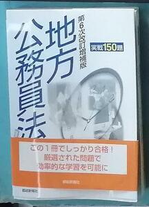 第6次改訂増補版 地方公務員法　実戦150題 都政新報社　