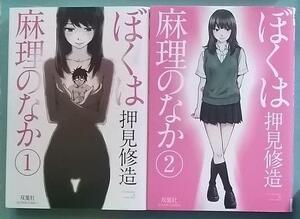 ぼくは麻里のなか　1・2巻　２冊セット　押見修造(著者)　