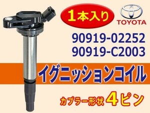 新品 イグニッションコイル 1本入 トヨタ アイシス/ノア/ヴォクシー/エスクァイア 90919-02252/90919-C2003 Aec5-1