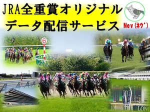 JRA全重賞レースの独自データを提供します。(１ヶ月間サービス)