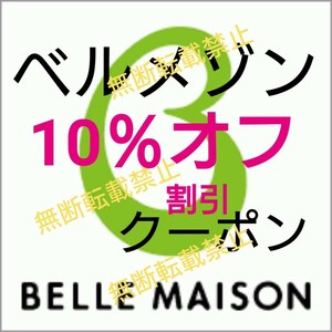 ベルメゾン 千趣会 10%オフ 割引 クーポン ☆ 株主優待券 お買い物券 と併用可☆家具、椅子 収納棚 ラグ テーブル机カーテン等お得に買物