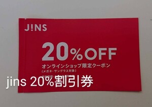 JINS ジンズ クーポン 20％ 割引券 オンラインショップ限定ブルーライトカット株主優待券ではないチケットディズニー100周年モデル可メガネ
