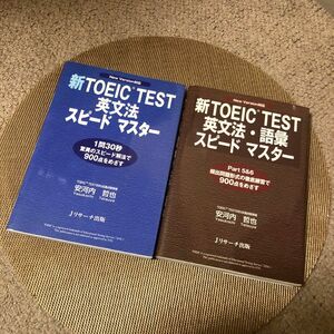 新ＴＯＥＩＣ　ＴＥＳＴ英文法・語彙スピードマスター　Ｐａｒｔ５＆６頻出問題形式の徹底練習で９００点をめざす 安河内哲也／著