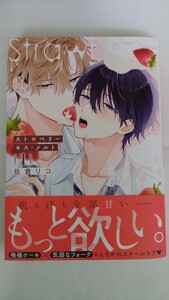 【未読/即決/送料無料】佐倉リコ★ストロベリーキス・メルト 1