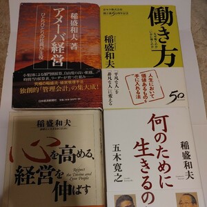 稲盛和夫　京セラ　経営哲学　4冊セット