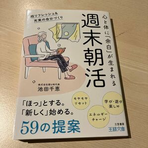 週末朝活 （王様文庫　Ｂ２４０－１） 池田千恵／著