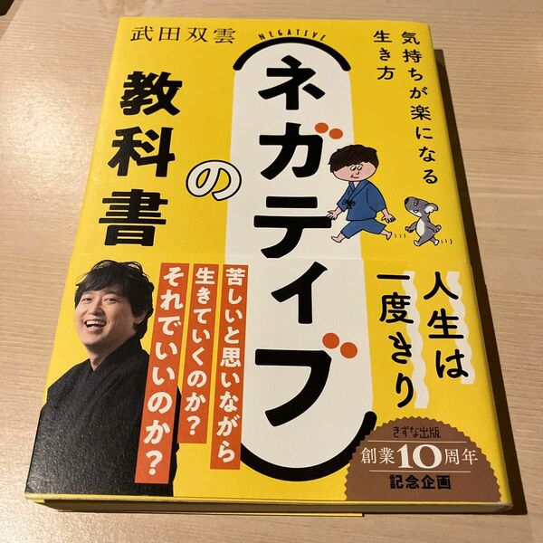 ネガティブの教科書　気持ちが楽になる生き方 武田双雲／著