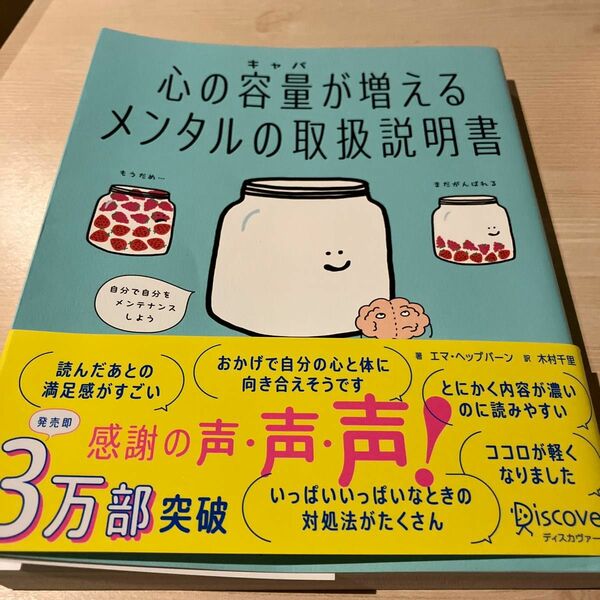 心の容量（キャパ）が増えるメンタルの取扱説明書 エマ・ヘップバーン／著　木村千里／訳