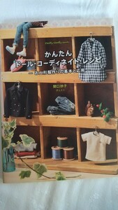 かんたんドール・コーディネイト・レシピ　お人形服作りの基本と応用 （Ｄｏｌｌｙ＊Ｄｏｌｌｙ　Ｂｏｏｋｓ） 関口妙子／著