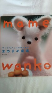 mame wanko　ワンコもグッズも作れます　 まめまめ劇場　★　早野　千重　★文化出版局