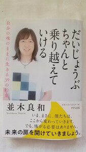 だいじょうぶちゃんと乗り越えていける　★並木良和　★きずな出版