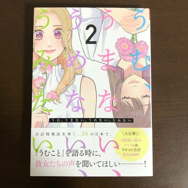 うむ、うまない、うめない、うみたい 2 加藤綾子 ことり