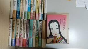 田辺聖子-3。むかし.あけぼの。姥ざかり 花の旅笠。ほか全25巻。それなりに保存されています。