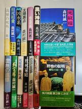 森村誠一。野生の証。ほか計14冊。それなりに保存されています。_画像1