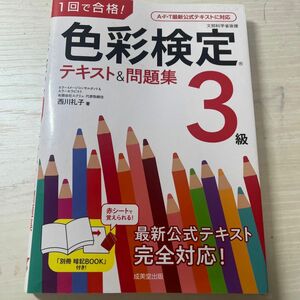 １回で合格！色彩検定３級テキスト＆問題集 （１回で合格！） 西川礼子／著 （978-4-415-23148-8）
