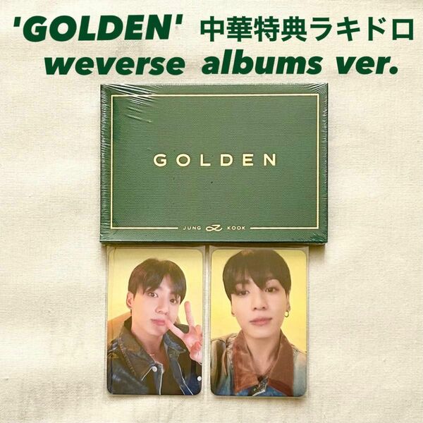 BTS JUNG KOOK 'GOLDEN' weverse album ver. YETIMALL 特典 中国 ラキドロ付