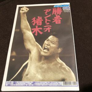 勝者アントニオ猪木　日刊スポーツ猪木追悼号　証言者復刻連載　巨大ポスター