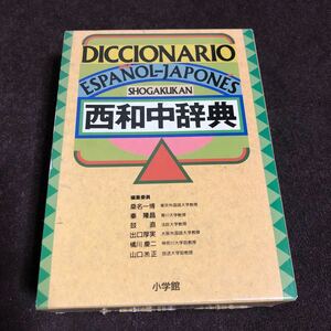 西和中辞典　スペイン語　ラテンアメリカ含む全スペイン語圏を包括する6万7000語　小学館