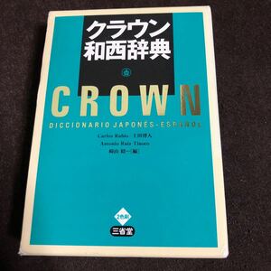 クラウン和西辞典　“発信型”の日本語－スペイン語表現辞典　三省堂