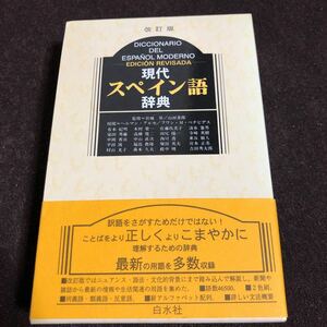 現代スペイン語辞典　改訂版　ベストの評価を受けているオールラウンドな西和辞典　白水社